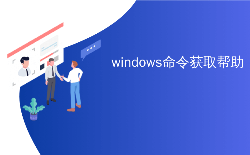 无论您是刚接触电脑的新手，还是使用 Windows 多年的老用户，在使用 Windows 操作系统（如 Windows 10 或 Windows 11）时，总会遇到一些需要解决的问题。从驱动程序故障到应用程序设置，知道如何在 Windows 中获取帮助至关重要。