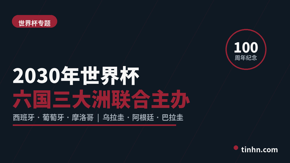 2030年世界杯：主办国、赛程与举办球场一览