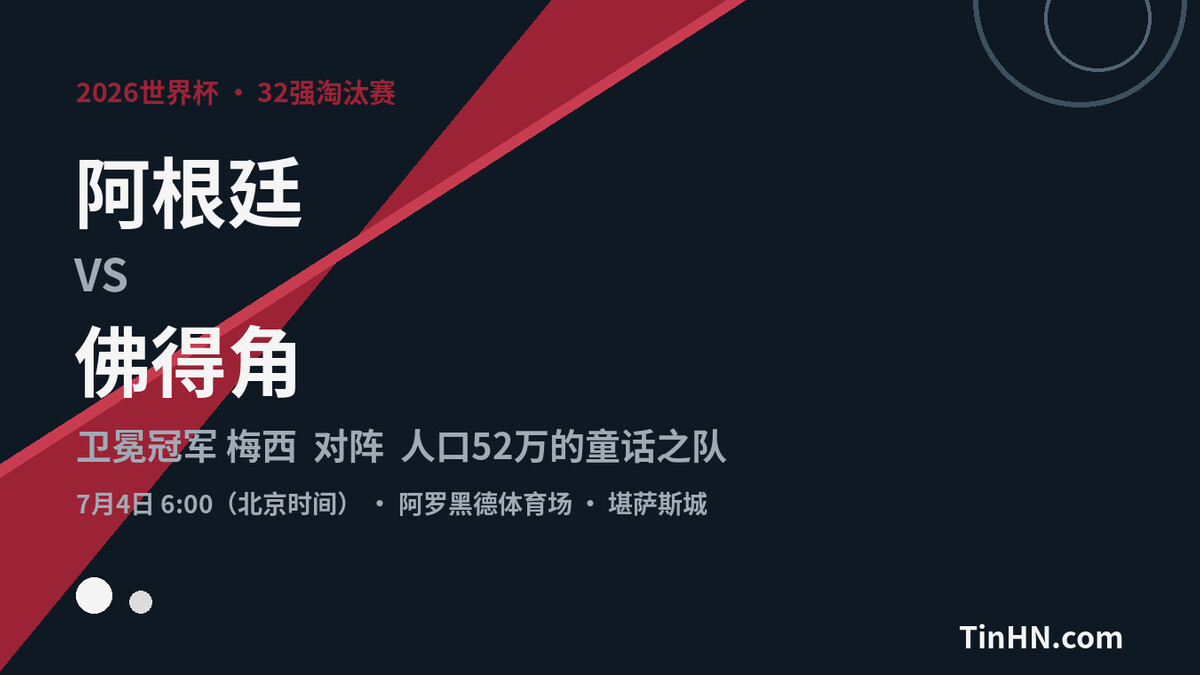 阿根廷vs佛得角前瞻：梅西能否击碎"童话"晋级16强？