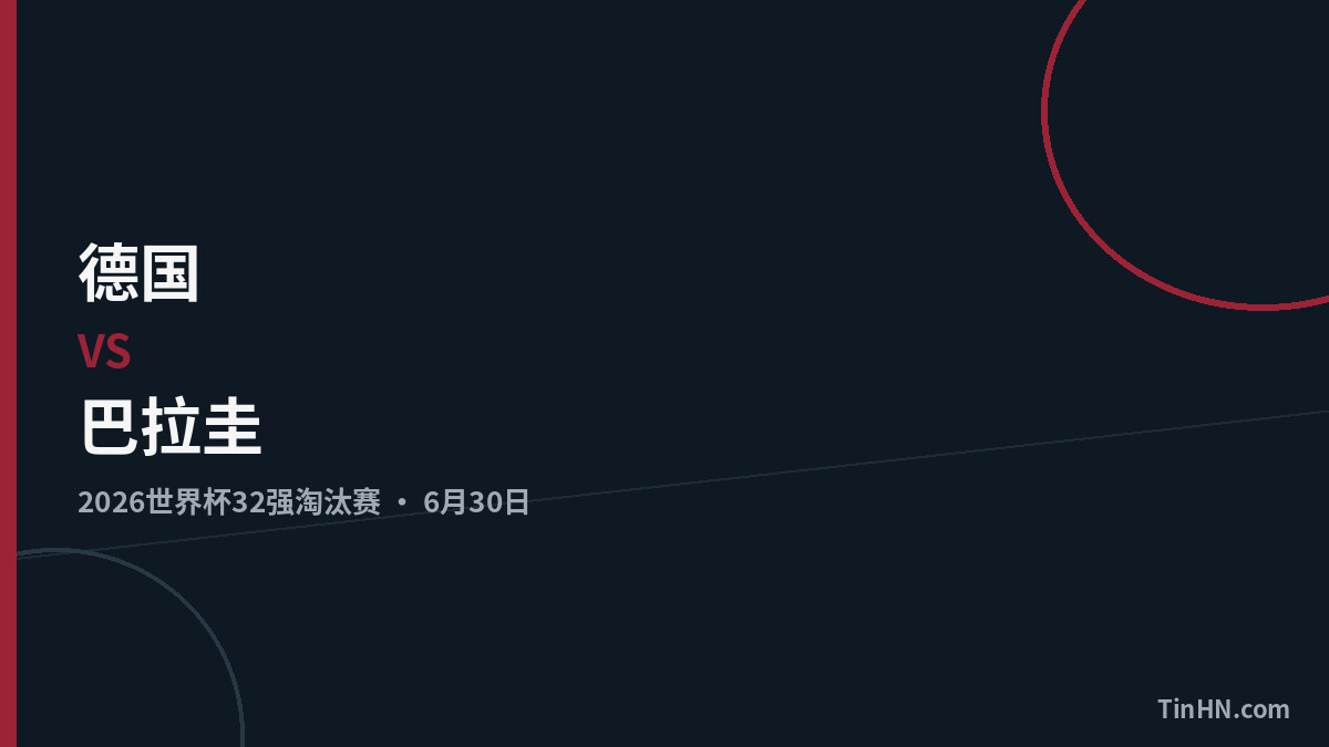 德国vs巴拉圭：2026世界杯32强战术分析与首发预测
