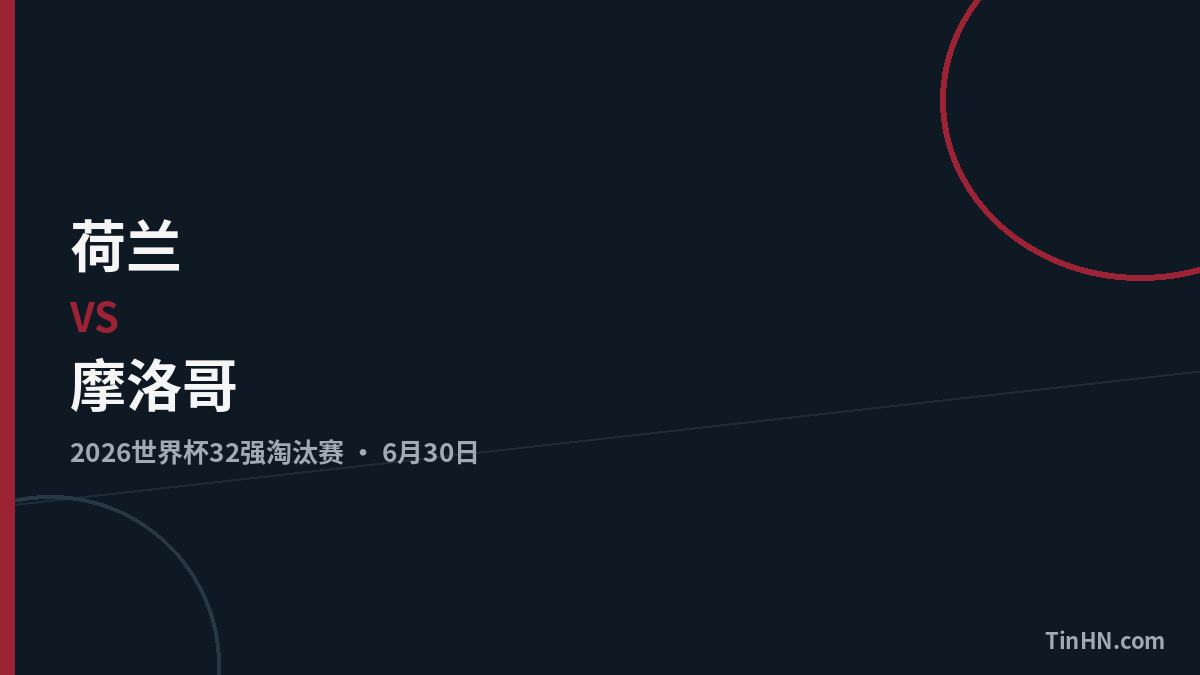 荷兰vs摩洛哥：2026世界杯32强战术分析与首发预测