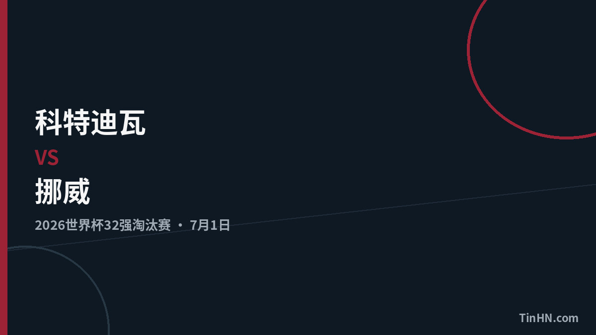 科特迪瓦vs挪威：2026世界杯32强战术分析与首发预测