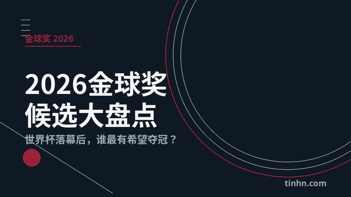 2026金球奖候选：世界杯落幕后谁最有希望夺冠？