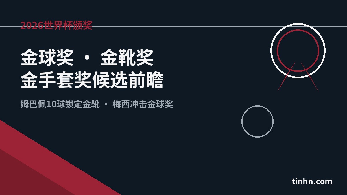 2026世界杯颁奖：金球奖、金靴奖、金手套奖候选前瞻