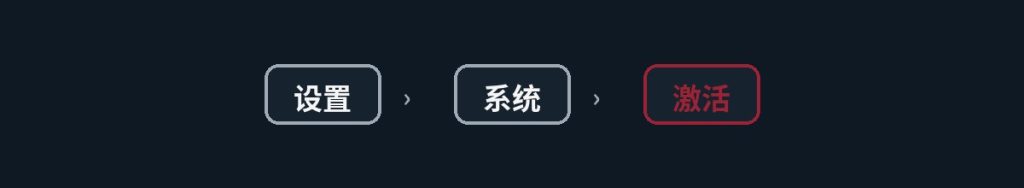 检查并激活Windows操作系统许可