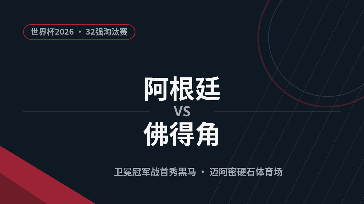 阿根廷vs佛得角前瞻：卫冕冠军能否轻取世界杯首秀黑马