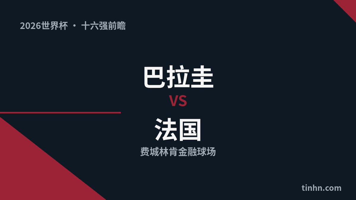巴拉圭vs法国前瞻：世界杯2026十六强姆巴佩硬撼铁血防线