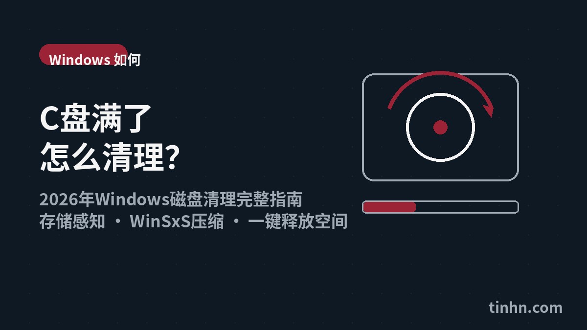 C盘满了怎么清理？2026年Windows磁盘清理完整指南