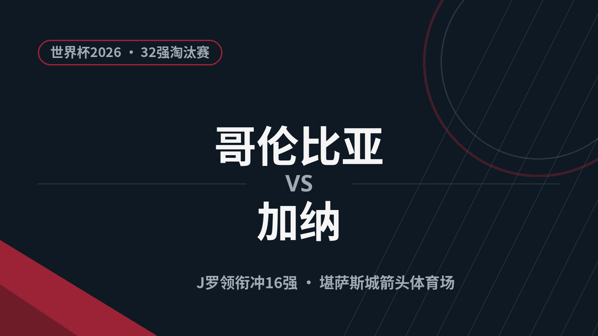 哥伦比亚vs加纳前瞻：J罗领衔哥伦比亚能否击破加纳铁桶阵