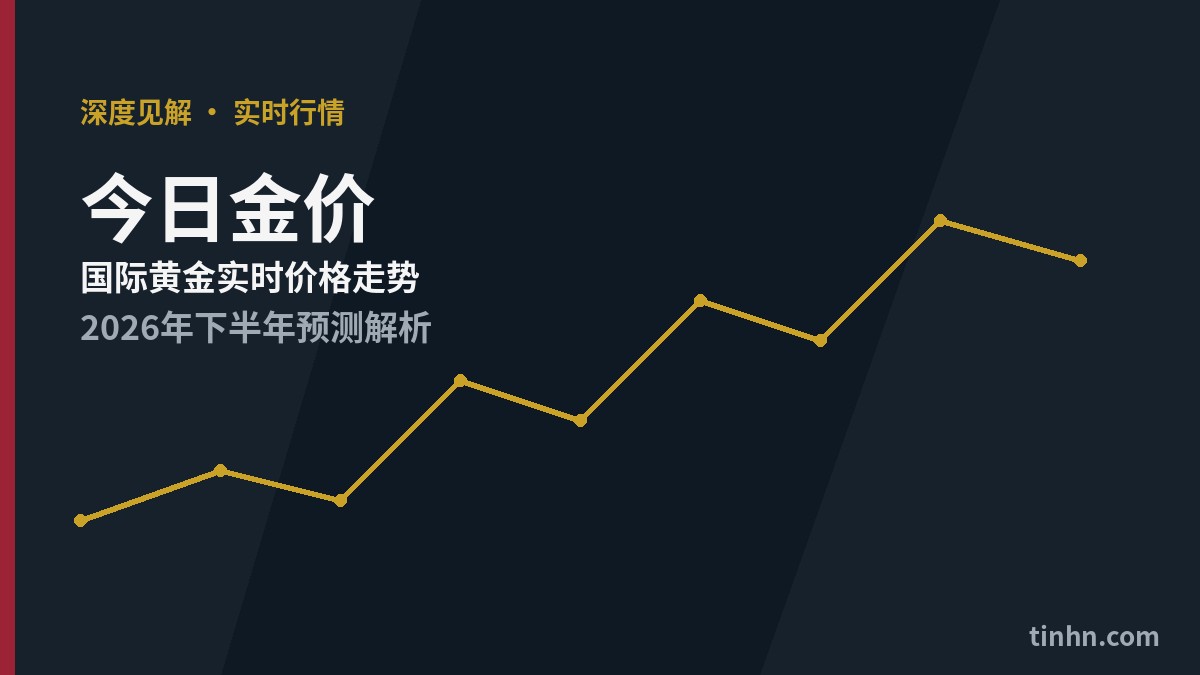 今日金价最新行情：国际黄金突破4000美元，2026年下半年怎么走？