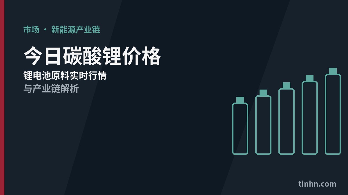 今日碳酸锂价格走势图：期货主力合约实时行情