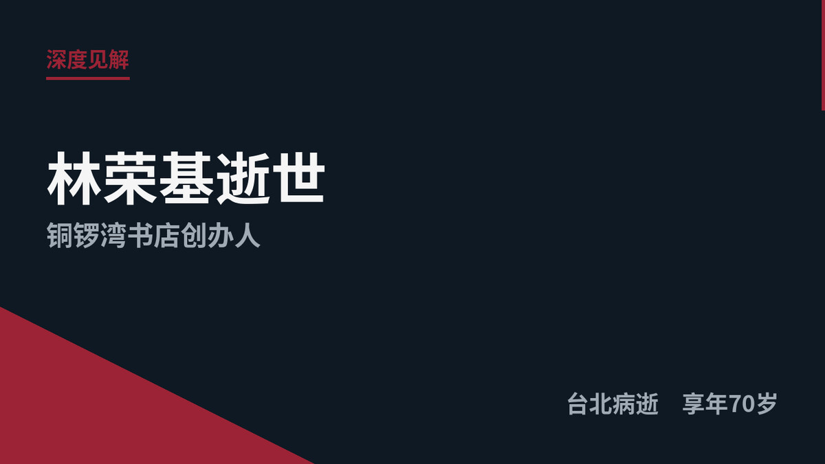 林荣基逝世：铜锣湾书店创办人台北病逝，享年70岁