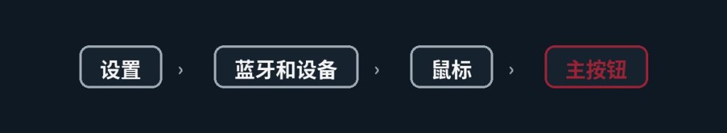更改主鼠标按钮