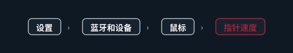 为什么需要调整鼠标指针速度