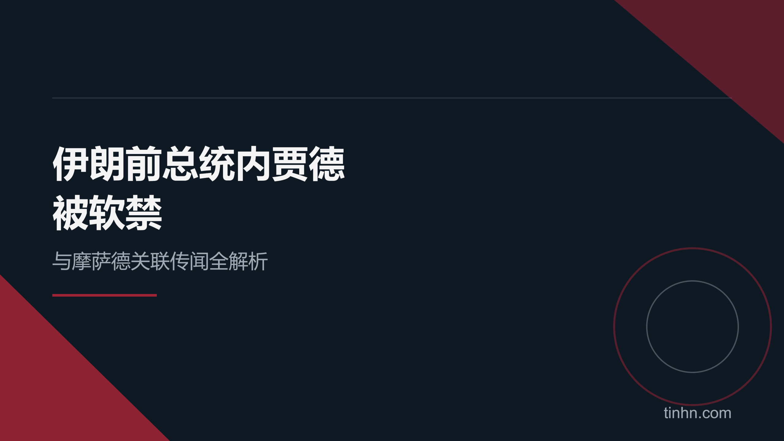 伊朗前总统内贾德被软禁：与摩萨德关联传闻全解析