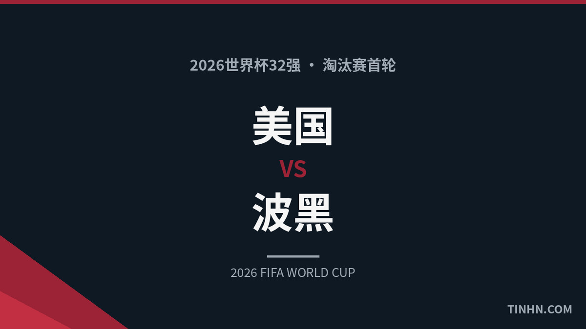美国vs波黑：2026世界杯32强战术分析与首发预测