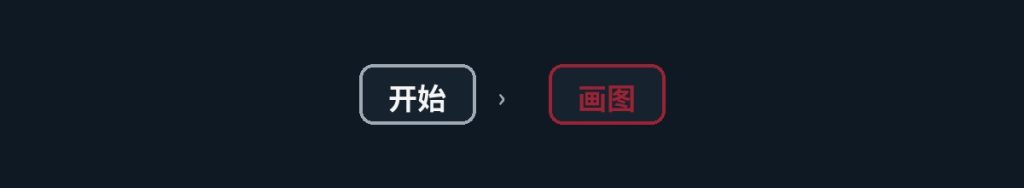 画图帮助完整指南