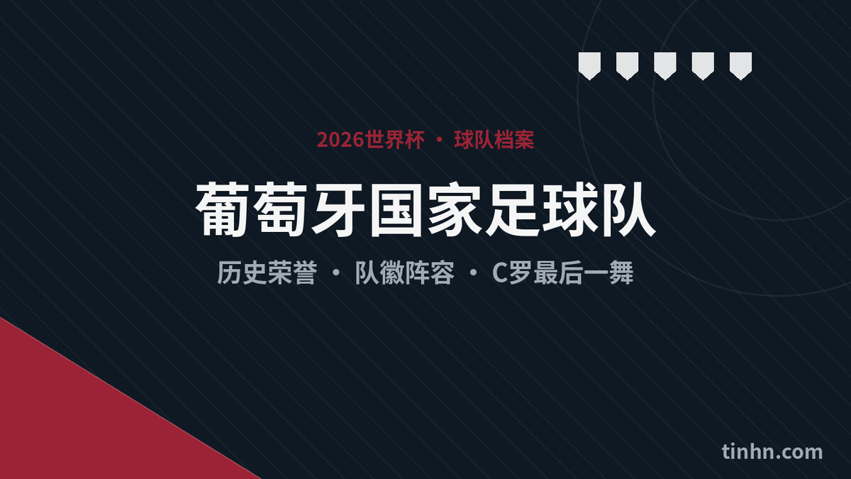 # 葡萄牙 足球 球队完全解析：历史荣誉、队徽阵容与2026世界杯征程