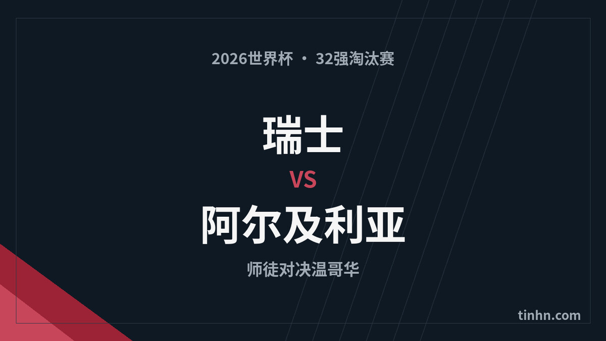 瑞士vs阿尔及利亚前瞻：扎卡对决马赫雷斯