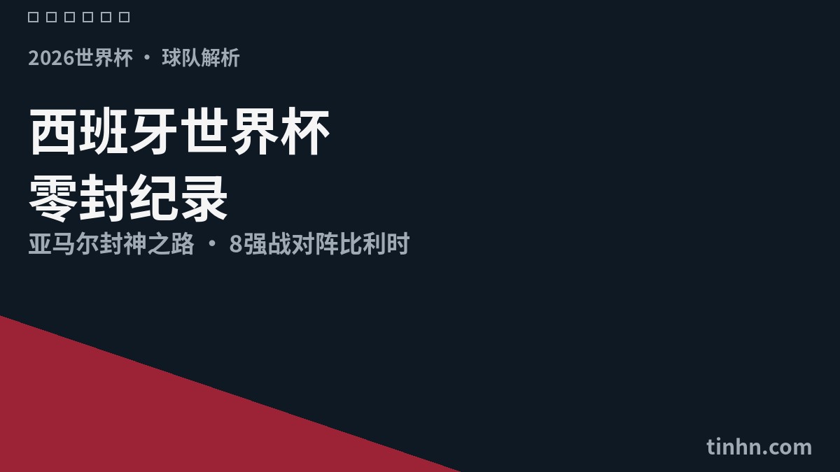 2026西班牙世界杯全面解析：零封纪录与亚马尔封神之路