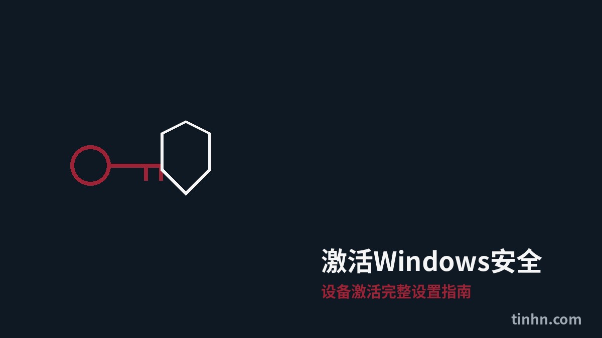在设备上激活Windows安全：完整设置指南