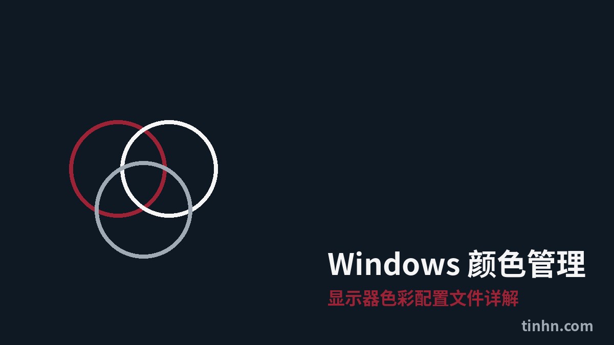 Windows颜色管理设置完整指南：显示器色彩配置文件详解