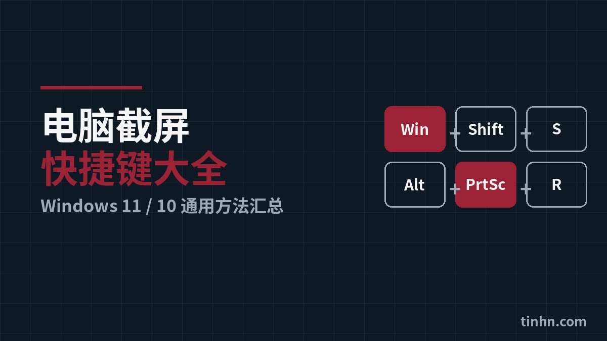 电脑截屏快捷键大全（Win11/Win10通用方法） 截图快捷键