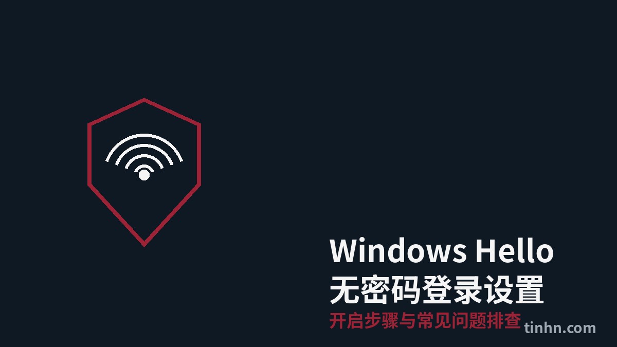 Windows Hello无密码登录设置教程：一步开启，告别密码. 如何解决“为登录设置 Windows Hello”提示？Windows Hello设置与关闭教程