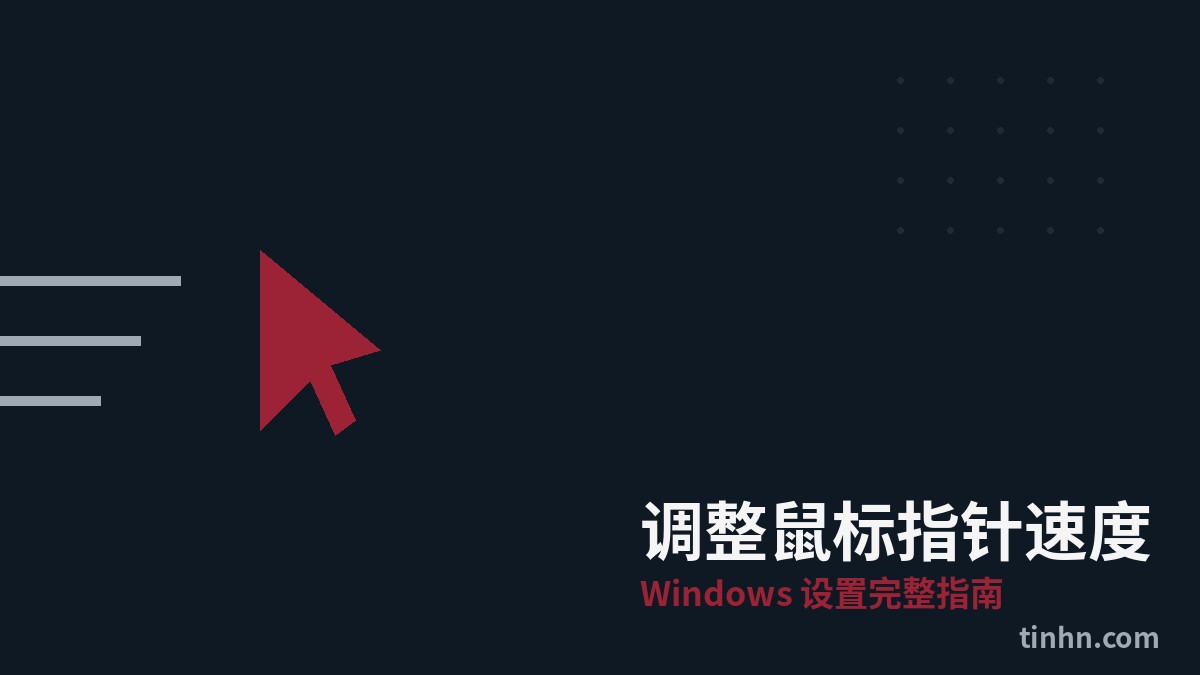 调整Windows中的鼠标指针速度：完整设置指南