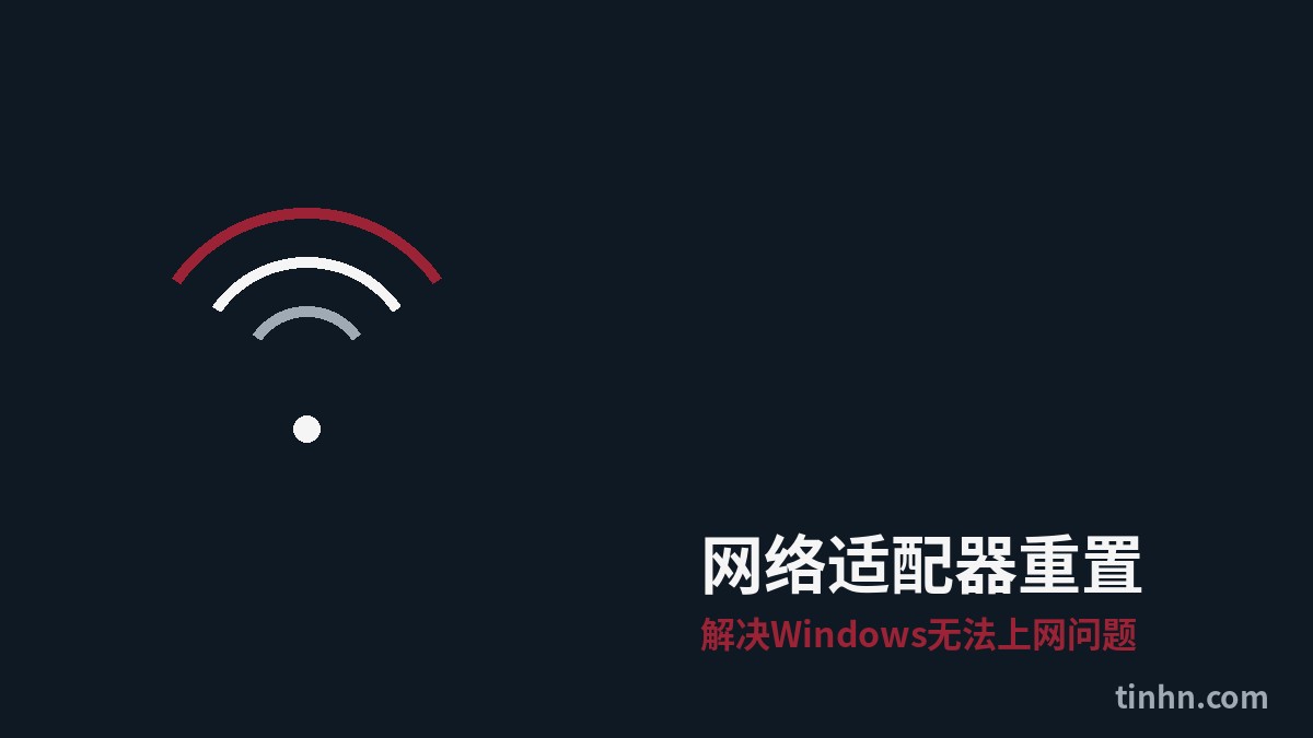 网络适配器重置完整教程：解决Windows无法上网问题