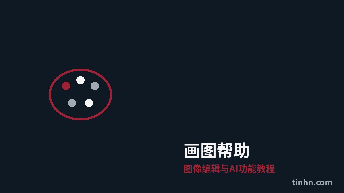 画图帮助完整指南：Windows图像编辑与AI功能教程