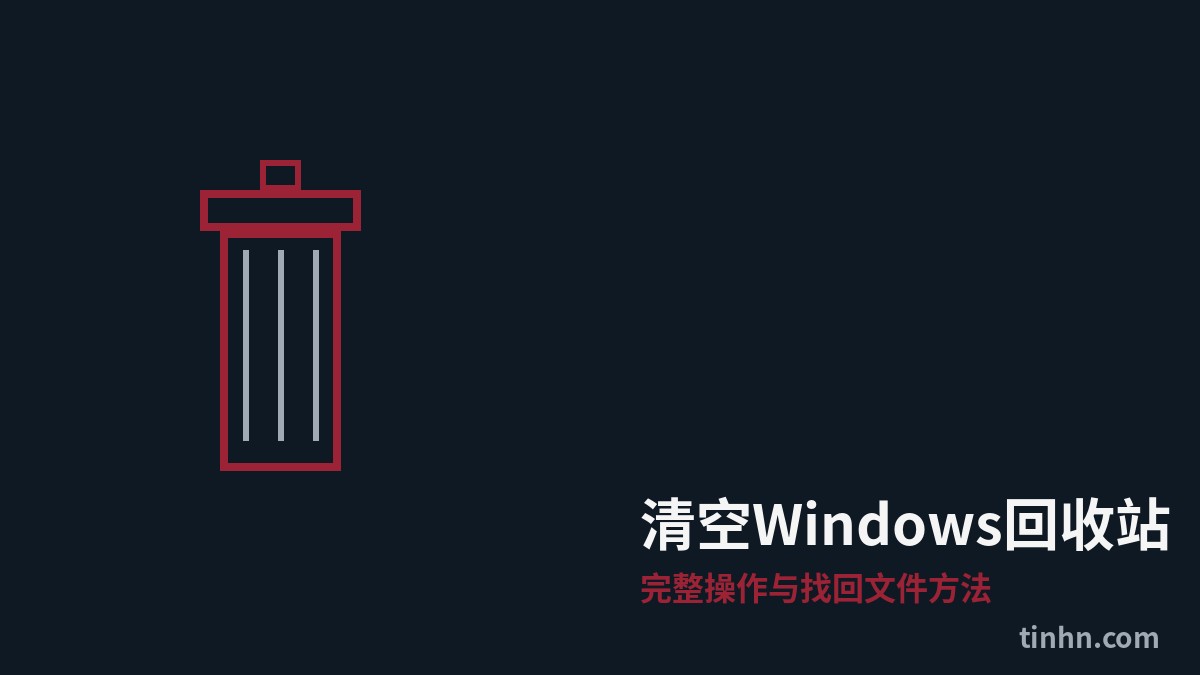 清空回收站完整教程：Windows操作步骤与找回文件方法