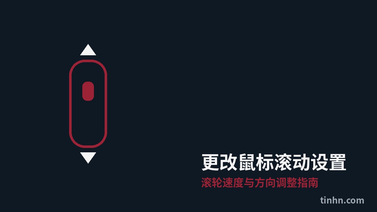 更改鼠标滚动设置：Windows滚轮速度与方向调整指南 鼠标滚动设置