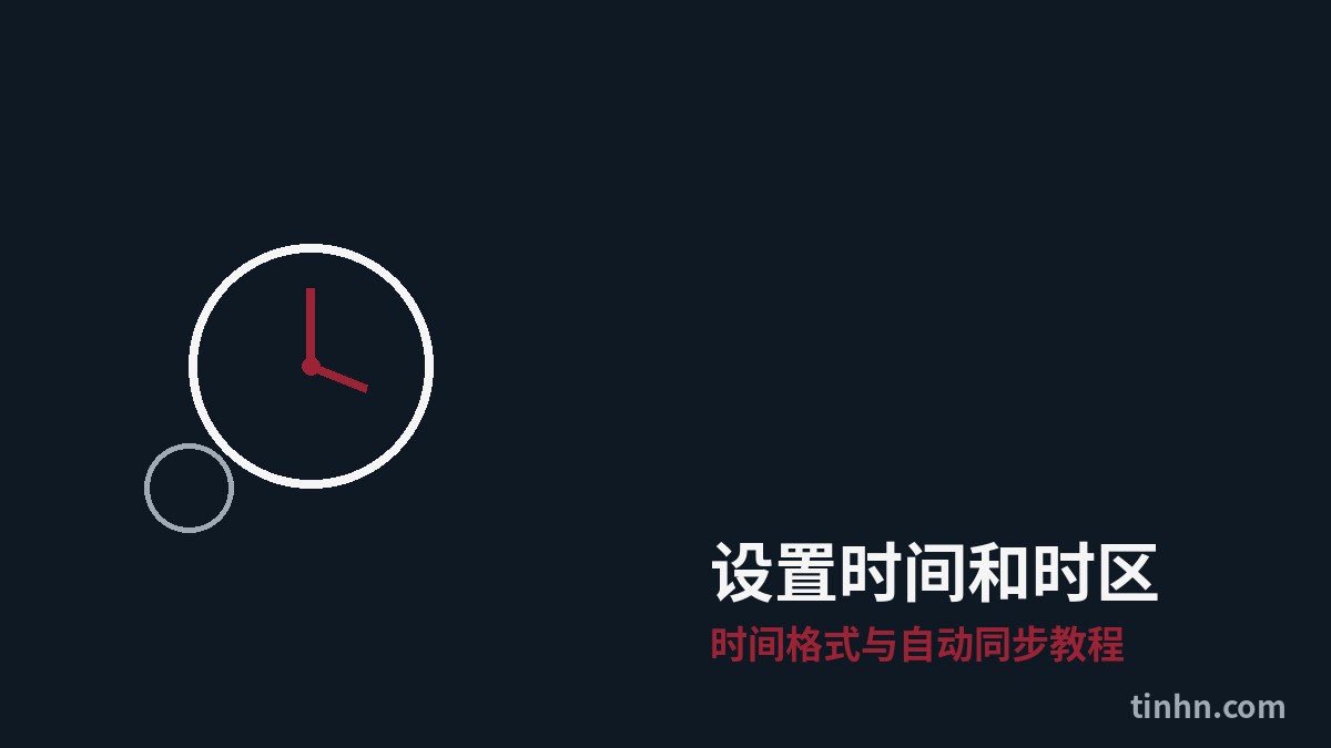 设置时间和时区完整指南：Windows时间格式与自动同步教程