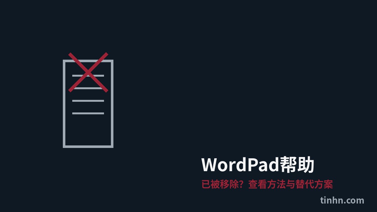 WordPad帮助：已被移除？2026年查看方法与替代方案