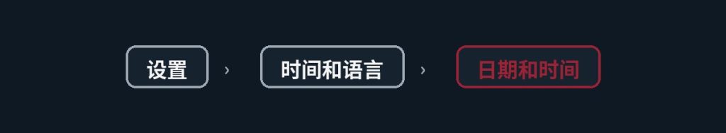 设置时间和时区完整指南