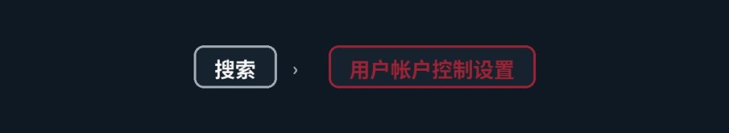 用户帐户控制是什么,为什么会弹出