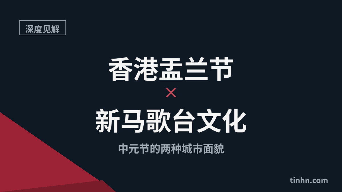 香港盂兰节与新马歌台文化对比示意图