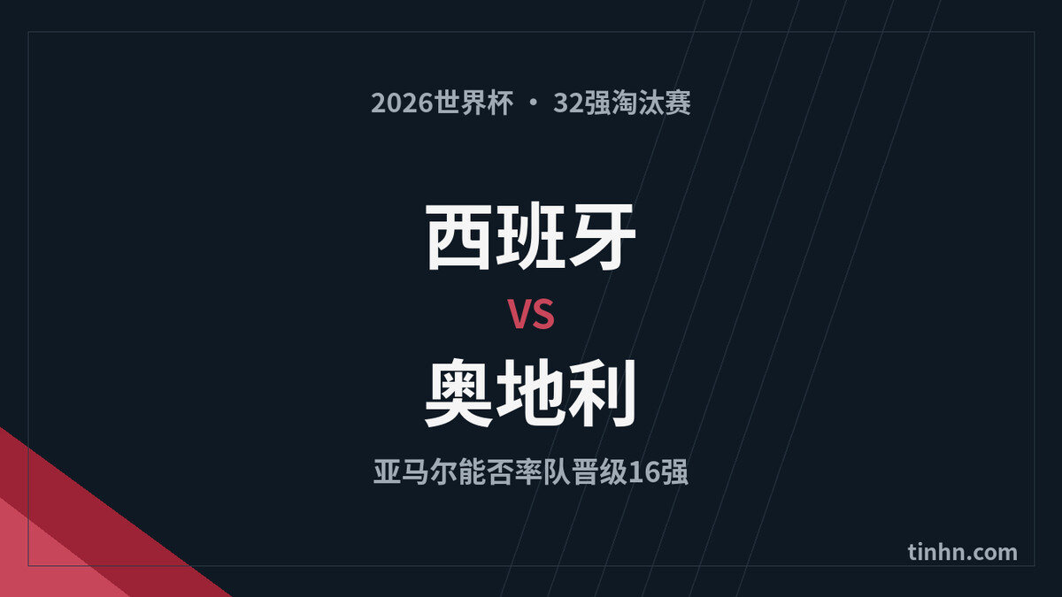 西班牙vs奥地利前瞻：亚马尔能否率红色军团晋级