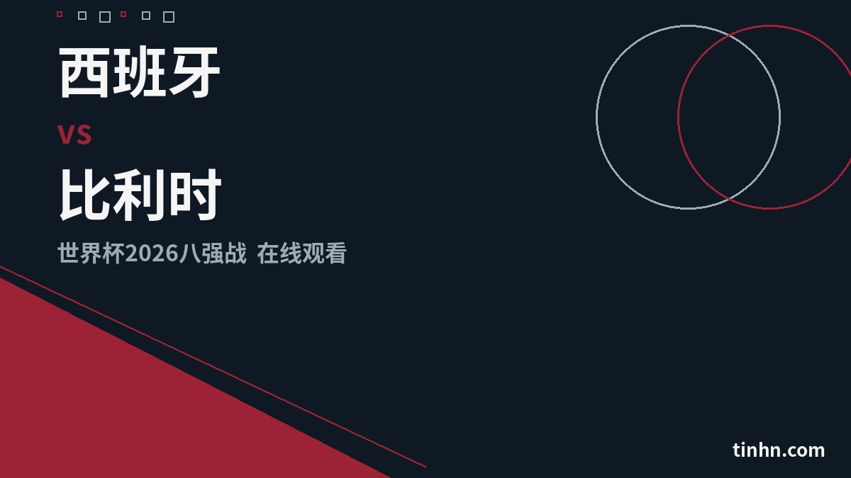 西班牙 vs 比利时：世界杯八强在线观看指南及前瞻分析