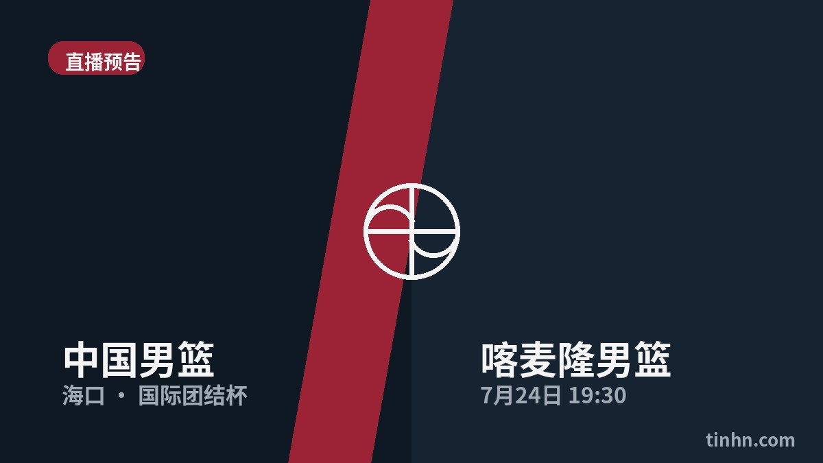 中国男篮vs喀麦隆男篮二番战90-82：双杀夺冠