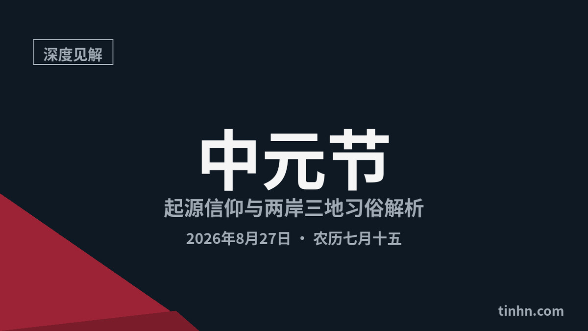 中元节习俗示意图 — 农历七月十五祭祖普度