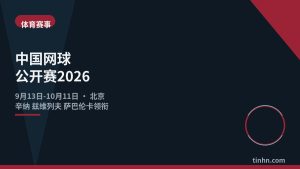 中国网球公开赛2026几何风格插画