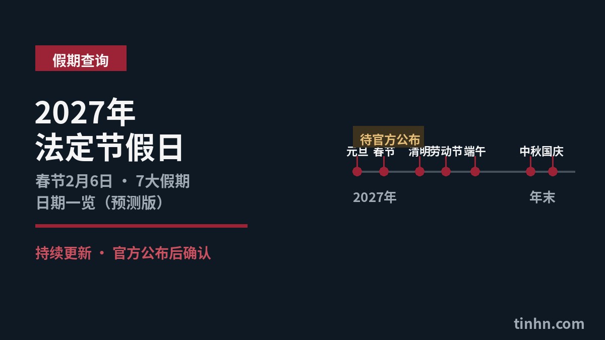 2027年法定节假日安排预测｜春节2月6日，7大假期日期一览（持续更新）