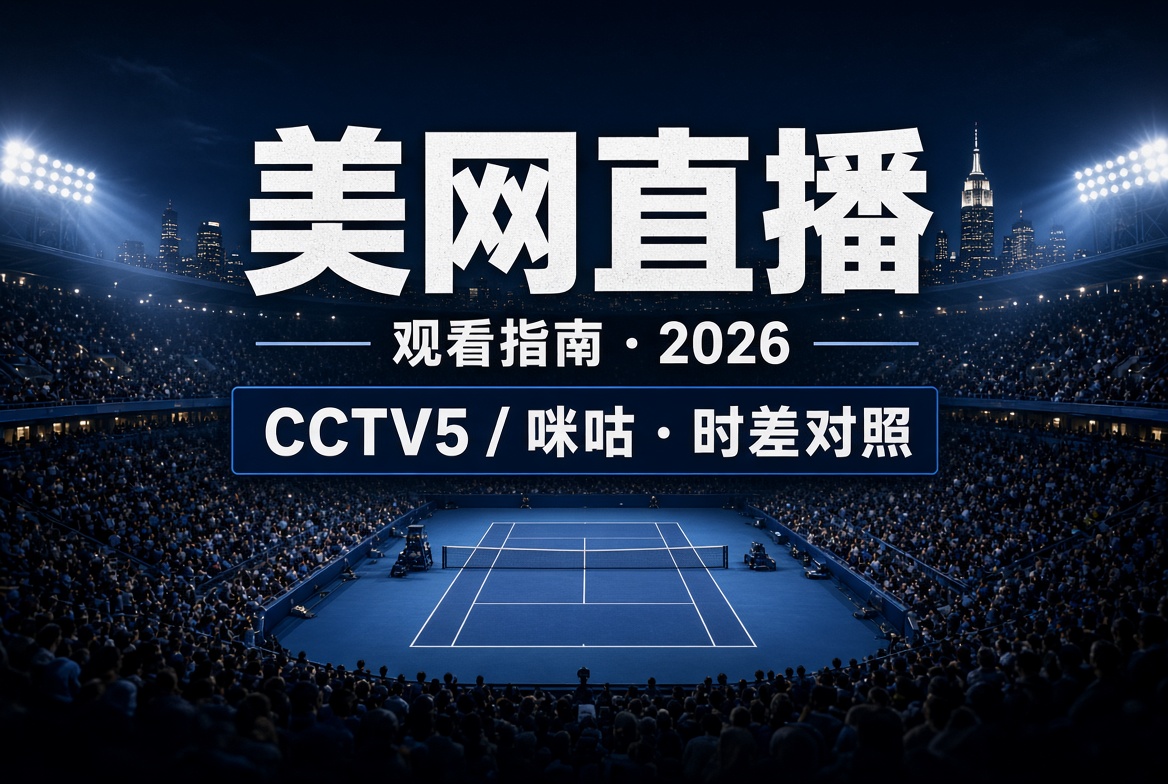 2026美网直播观看指南：CCTV5/咪咕入口+时差+中国球员赛程