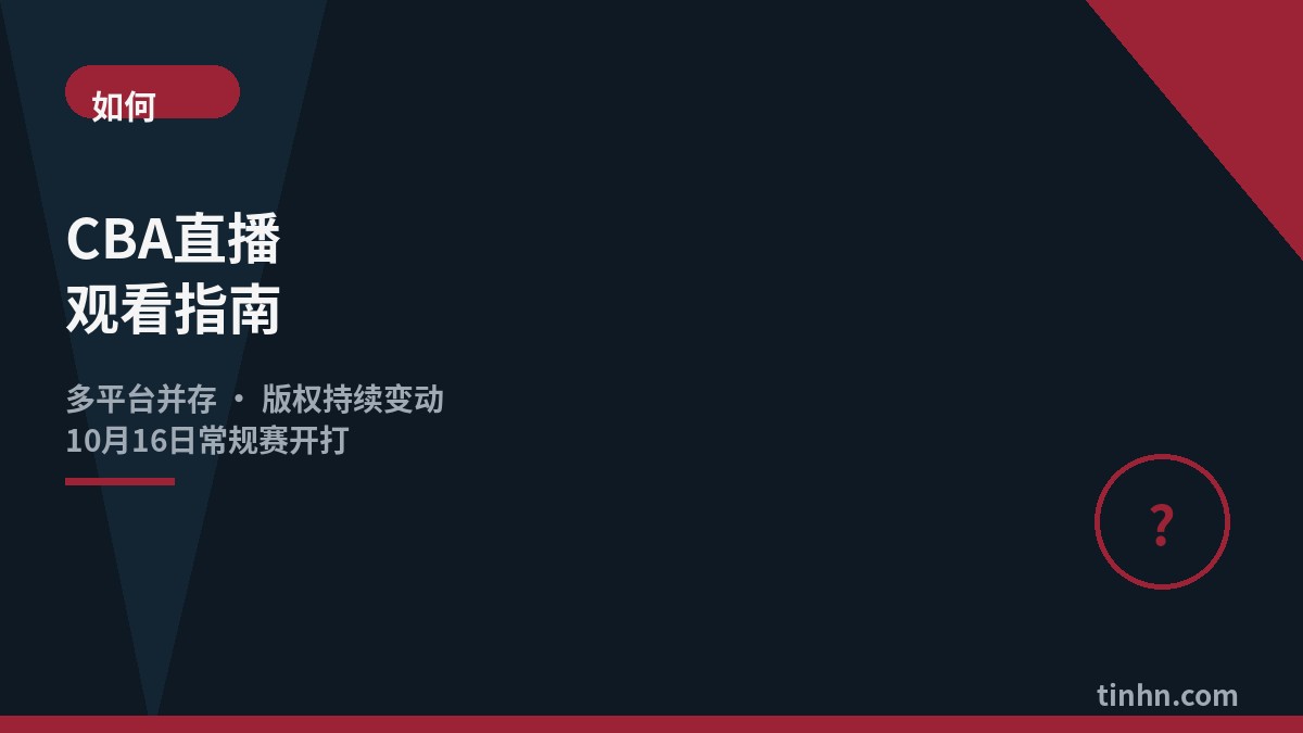 CBA直播观看指南几何风格插画