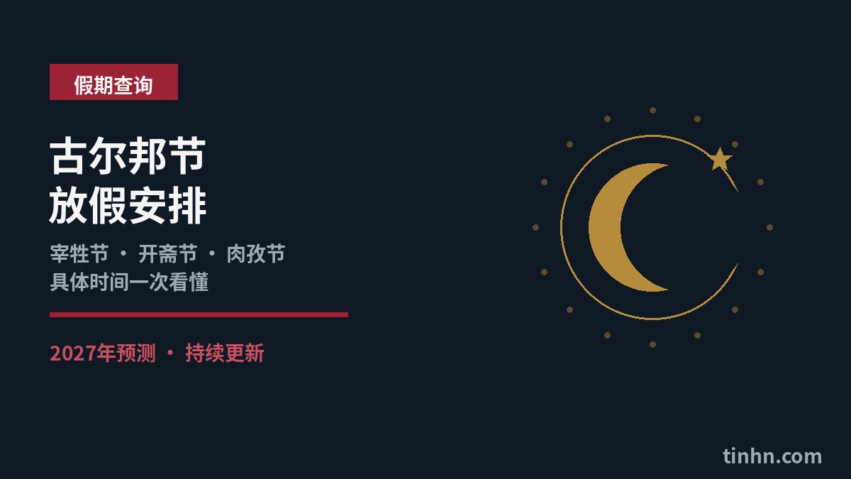 古尔邦节放假安排：新月与星辰几何图案插画