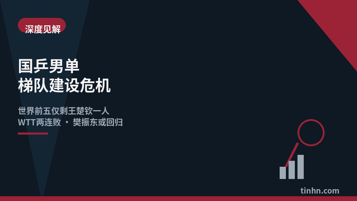 国乒男单梯队建设几何风格插画