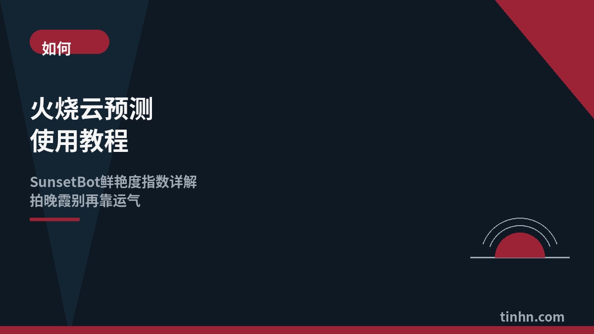 火烧云预测工具使用教程几何风格插画