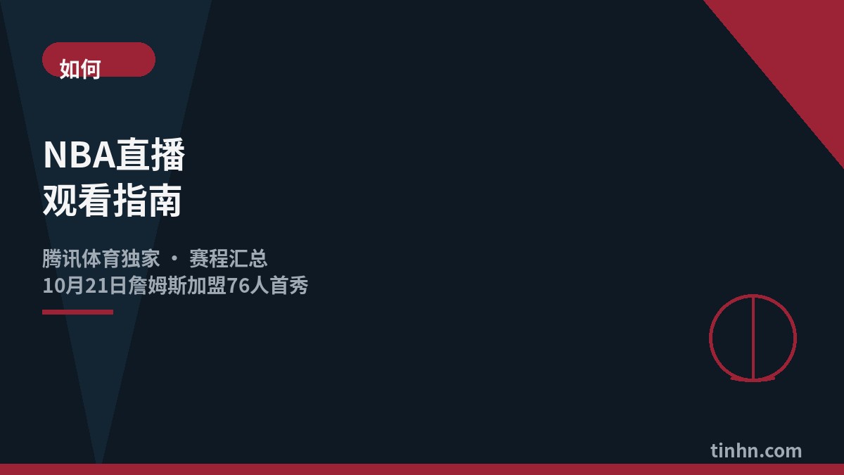 NBA直播观看指南几何风格插画